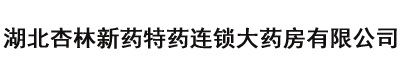 湖北杏林新药特药连锁大药房有限公司